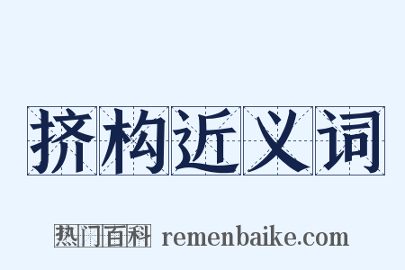 挤构近义词是什么意思的图片